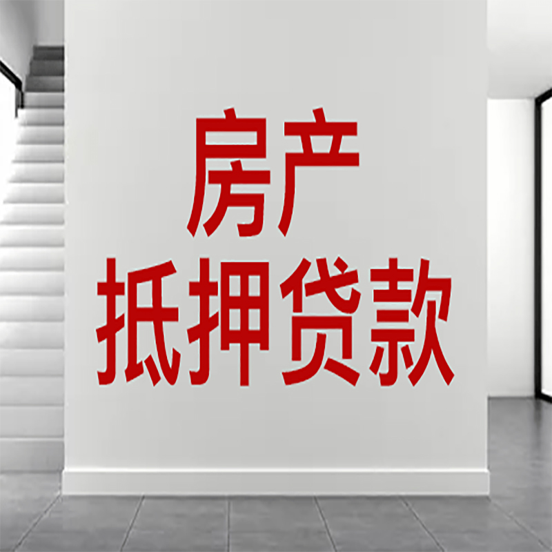 浈江房屋抵押贷款年限|个人住房抵押贷款-具体需要多久